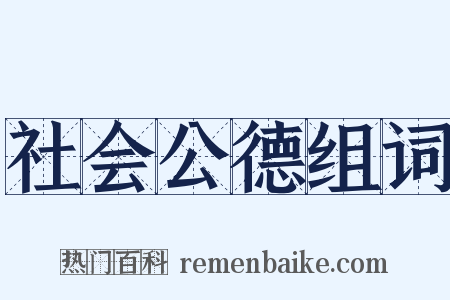 社会公德组词是什么意思的图片